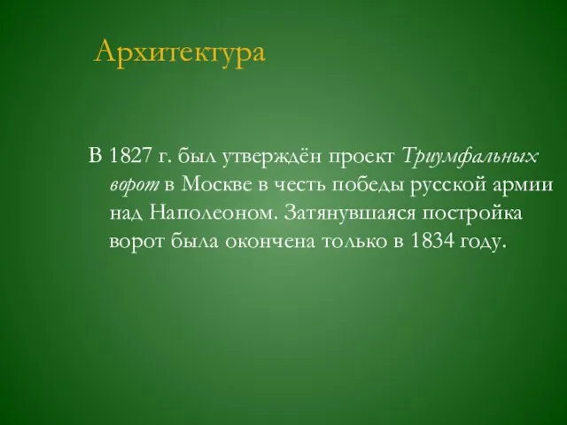 Архитектура В 1827 г. был утверждён проект Триумфальных ворот в Москве в