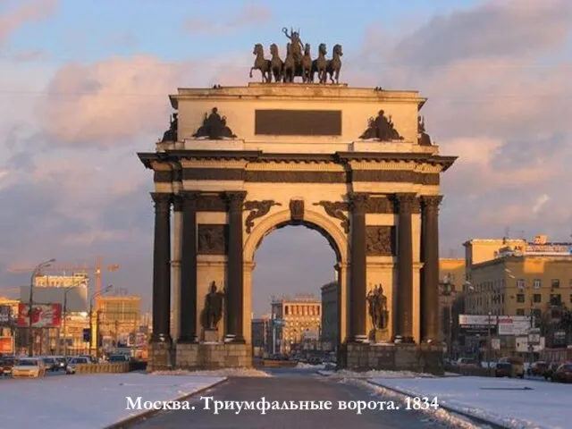 Москва. Триумфальные ворота. 1834