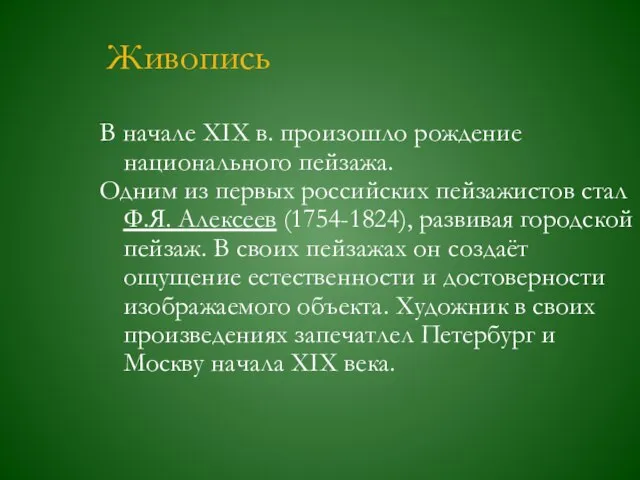 Живопись В начале ХIХ в. произошло рождение национального пейзажа. Одним из первых