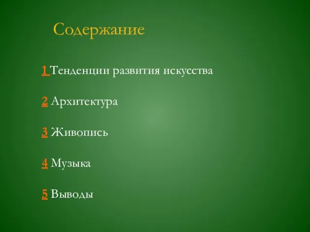 Содержание 1 Тенденции развития искусства 2 Архитектура 3 Живопись 4 Музыка 5 Выводы