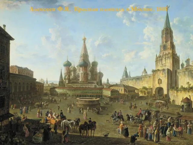 Алексеев Ф.Я. Красная площадь в Москве. 1801