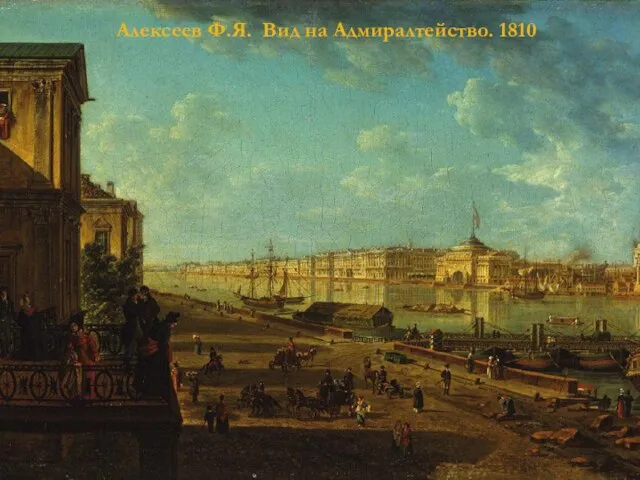 Алексеев Ф.Я. Вид на Адмиралтейство. 1810