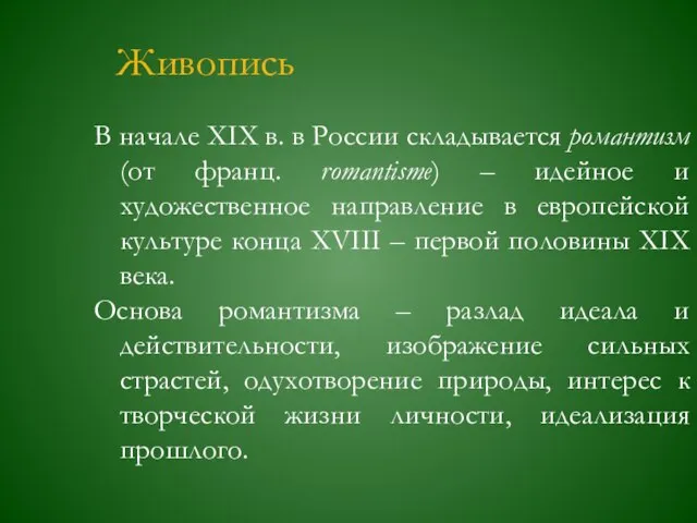 Живопись В начале ХIХ в. в России складывается романтизм (от франц. romantisme)