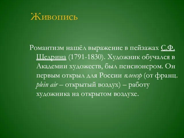 Живопись Романтизм нашёл выражение в пейзажах С.Ф.Щедрина (1791-1830). Художник обучался в Академии