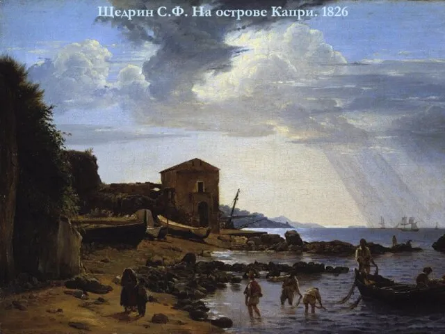 Щедрин С.Ф. На острове Капри. 1826