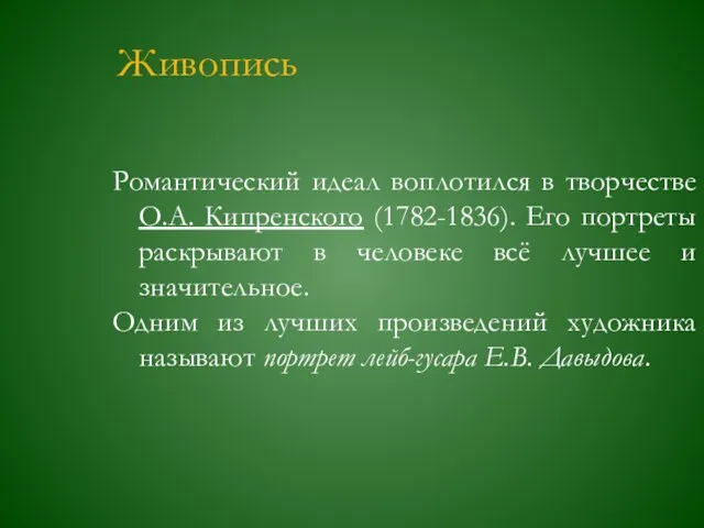 Живопись Романтический идеал воплотился в творчестве О.А. Кипренского (1782-1836). Его портреты раскрывают