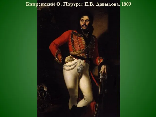 Кипренский О. Портрет Е.В. Давыдова. 1809