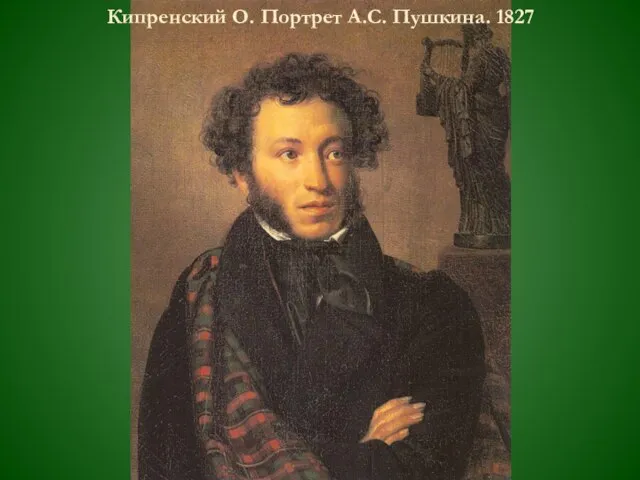 Кипренский О. Портрет А.С. Пушкина. 1827