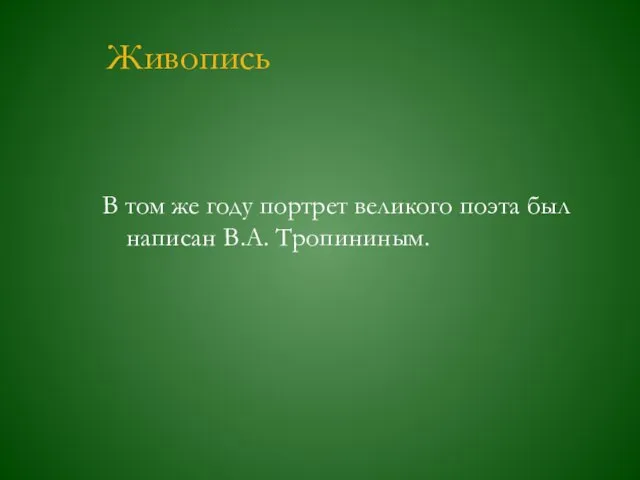 Живопись В том же году портрет великого поэта был написан В.А. Тропининым.