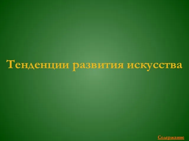 Тенденции развития искусства Содержание