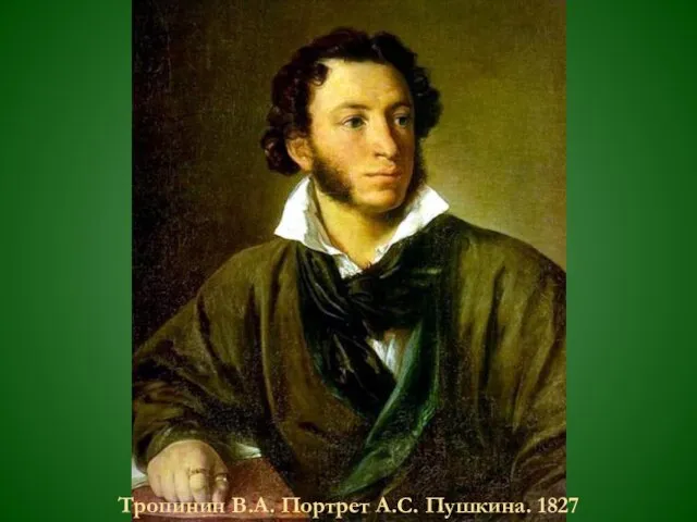 Тропинин В.А. Портрет А.С. Пушкина. 1827