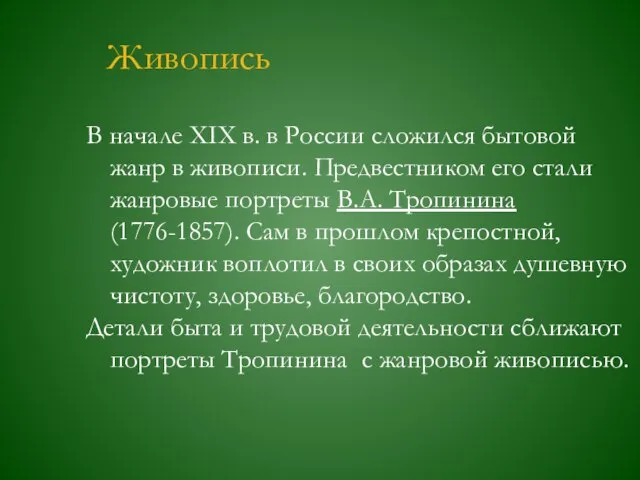 Живопись В начале ХIХ в. в России сложился бытовой жанр в живописи.