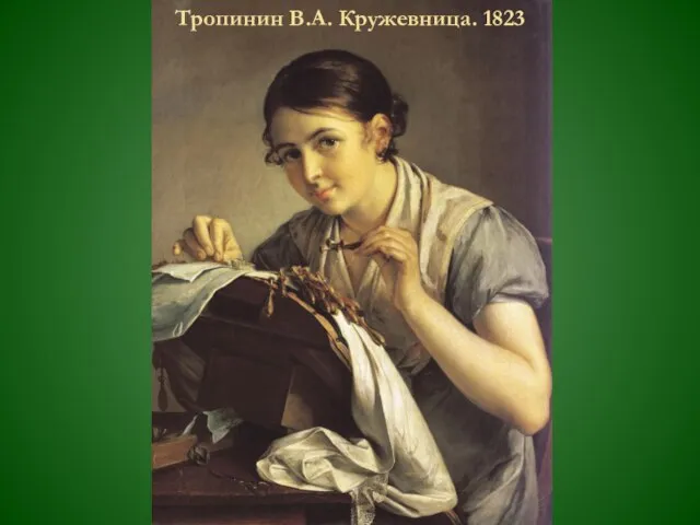 Тропинин В.А. Кружевница. 1823