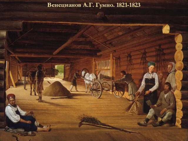 Венецианов А.Г. Гумно. 1821-1823