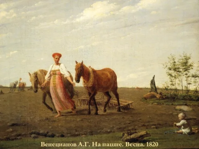 Венецианов А.Г. На пашне. Весна. 1820