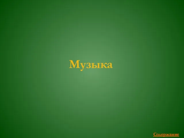 Музыка Содержание