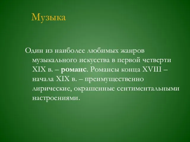 Музыка Один из наиболее любимых жанров музыкального искусства в первой четверти ХIХ