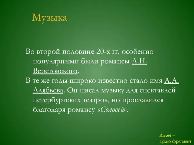 Музыка Во второй половине 20-х гг. особенно популярными были романсы А.Н.Верстовского. В