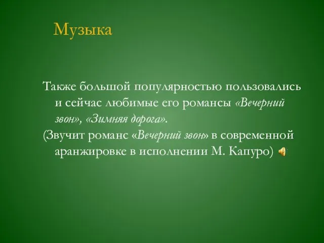 Музыка Также большой популярностью пользовались и сейчас любимые его романсы «Вечерний звон»,