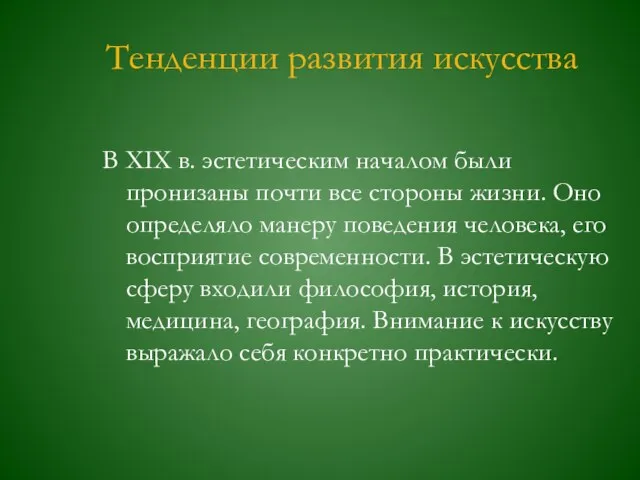 Тенденции развития искусства В ХIХ в. эстетическим началом были пронизаны почти все