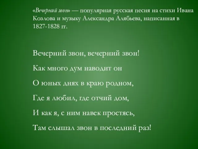 Вечерний звон, вечерний звон! Как много дум наводит он О юных днях