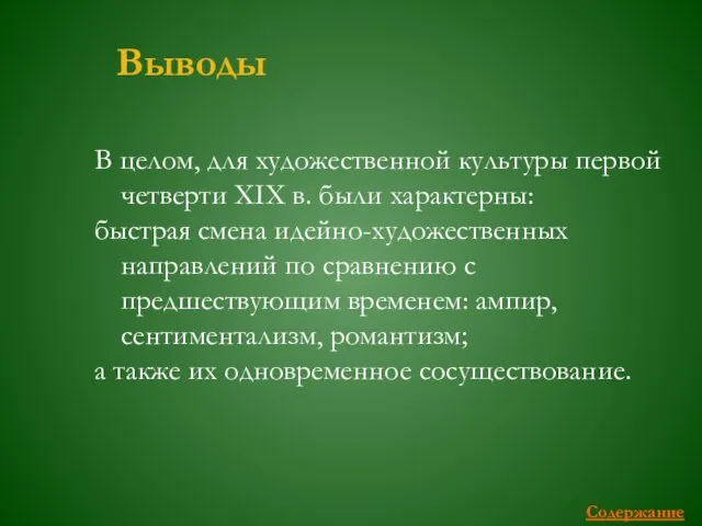 Выводы В целом, для художественной культуры первой четверти ХIХ в. были характерны: