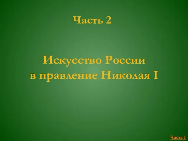 Искусство России в правление Николая I Часть 2 Часть 1