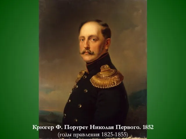 Крюгер Ф. Портрет Николая Первого. 1852 (годы правления 1825-1855)