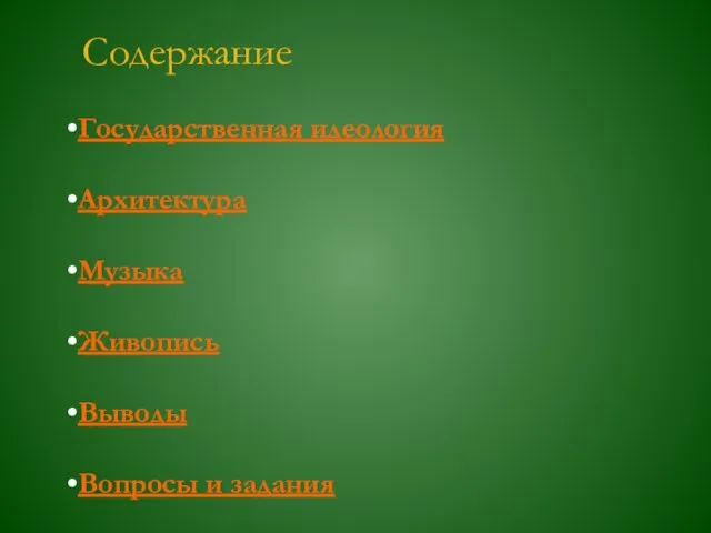 Содержание Государственная идеология Архитектура Музыка Живопись Выводы Вопросы и задания