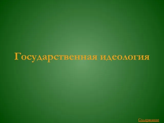 Государственная идеология Содержание