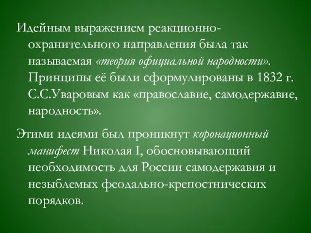 Идейным выражением реакционно-охранительного направления была так называемая «теория официальной народности». Принципы её