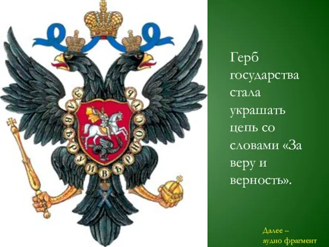 Герб государства стала украшать цепь со словами «За веру и верность». Далее – аудио фрагмент