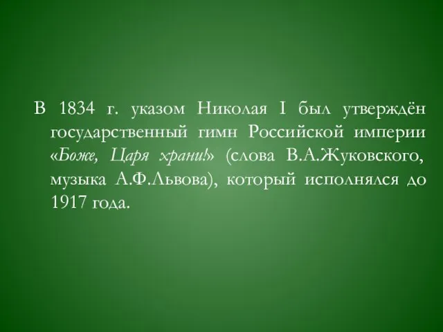 В 1834 г. указом Николая I был утверждён государственный гимн Российской империи
