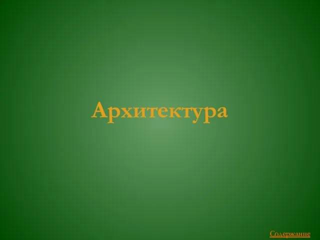 Архитектура Содержание