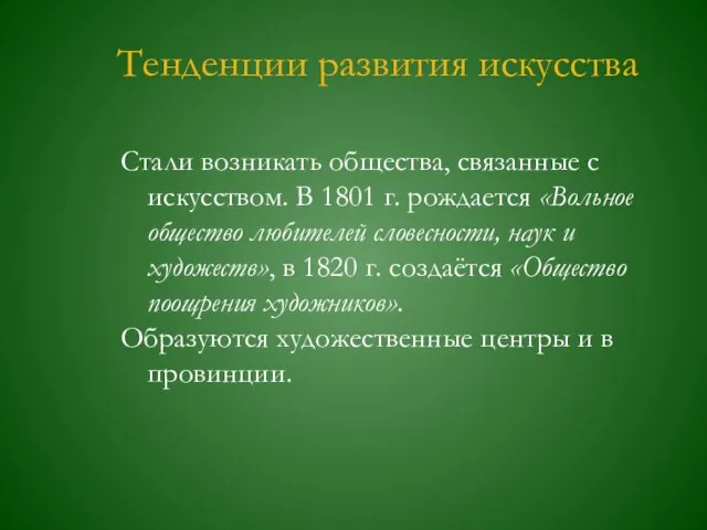 Тенденции развития искусства Стали возникать общества, связанные с искусством. В 1801 г.