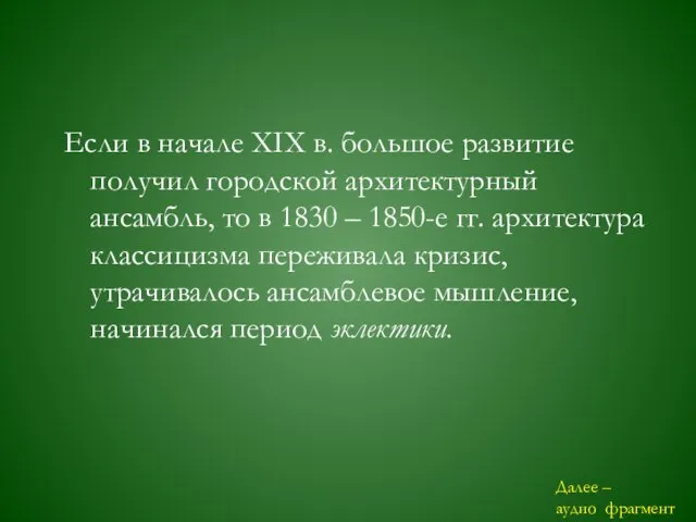 Если в начале ХIХ в. большое развитие получил городской архитектурный ансамбль, то