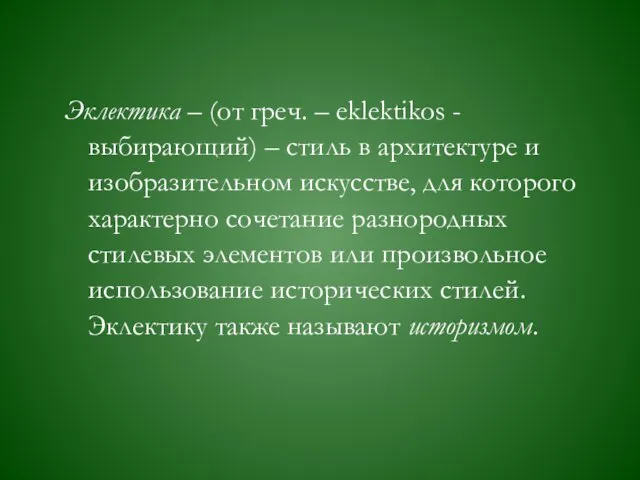 Эклектика – (от греч. – eklektikos - выбирающий) – стиль в архитектуре