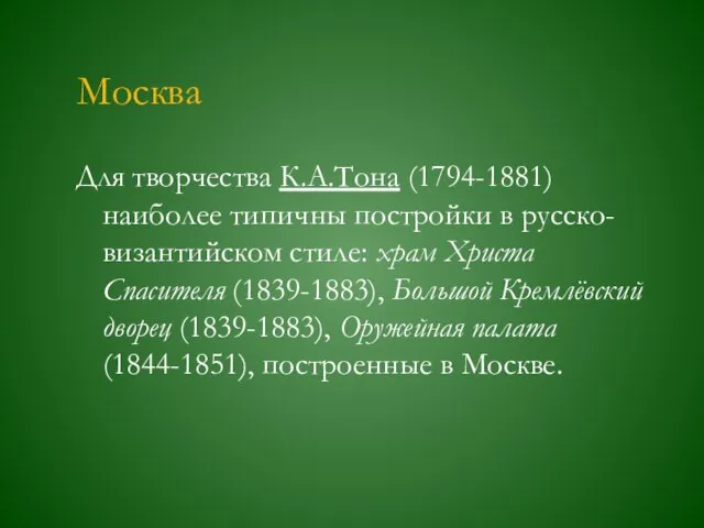 Москва Для творчества К.А.Тона (1794-1881) наиболее типичны постройки в русско-византийском стиле: храм