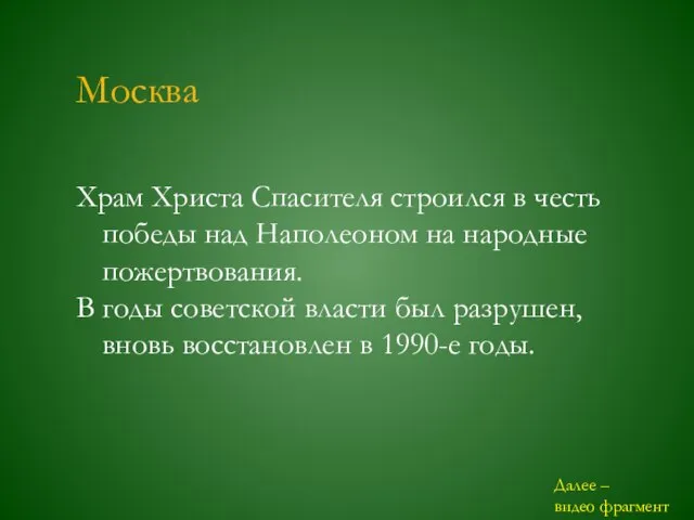 Москва Храм Христа Спасителя строился в честь победы над Наполеоном на народные