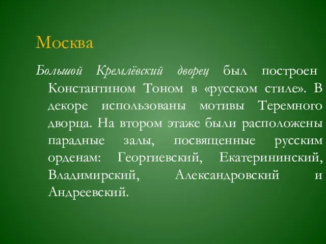 Москва Большой Кремлёвский дворец был построен Константином Тоном в «русском стиле». В