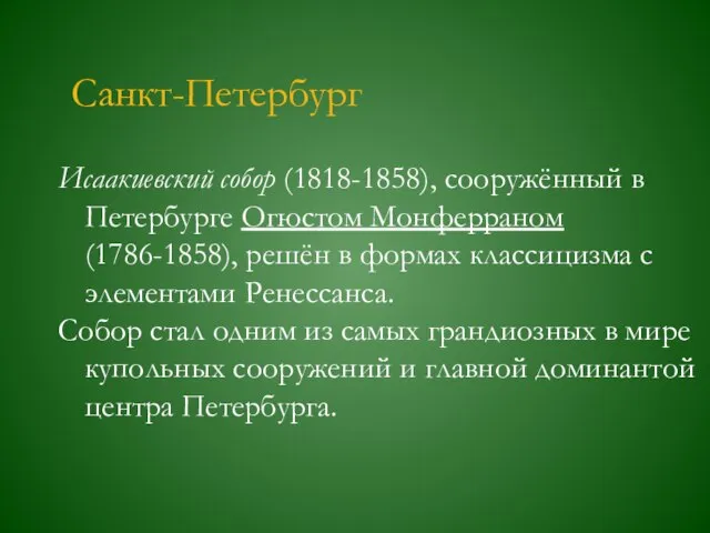 Санкт-Петербург Исаакиевский собор (1818-1858), сооружённый в Петербурге Огюстом Монферраном (1786-1858), решён в