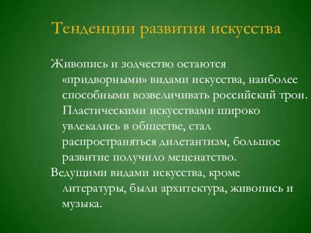 Живопись и зодчество остаются «придворными» видами искусства, наиболее способными возвеличивать российский трон.