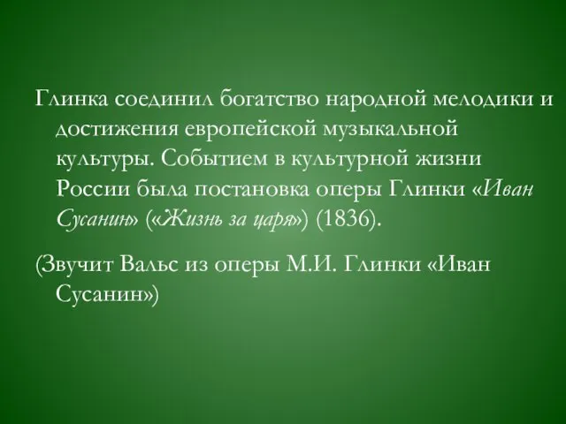 Глинка соединил богатство народной мелодики и достижения европейской музыкальной культуры. Событием в