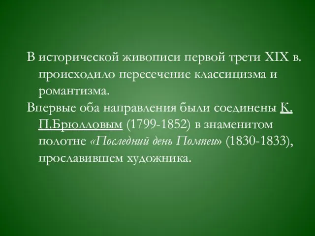 В исторической живописи первой трети ХIХ в. происходило пересечение классицизма и романтизма.