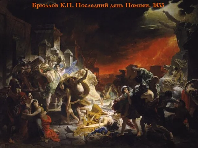 Брюллов К.П. Последний день Помпеи. 1833