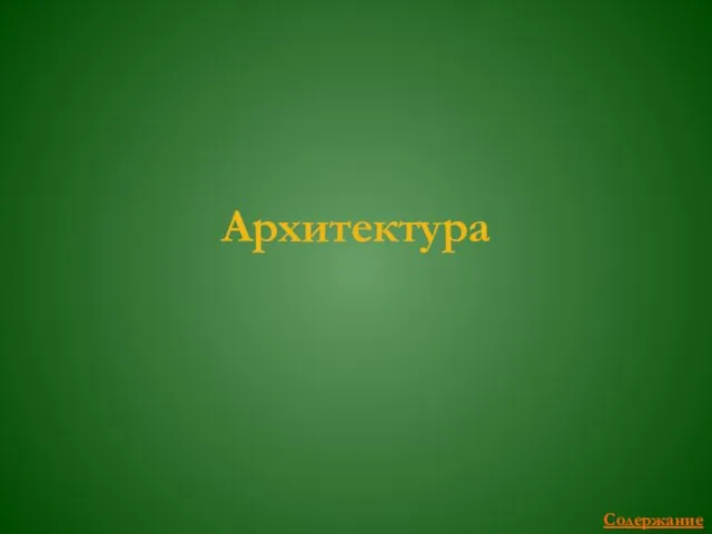 Архитектура Содержание