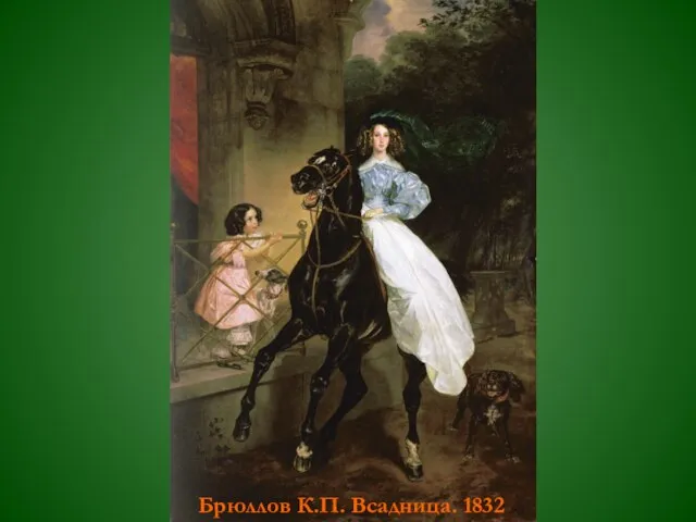 Брюллов К.П. Всадница. 1832