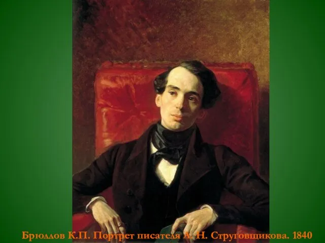 Брюллов К.П. Портрет писателя А. Н. Струговщикова. 1840