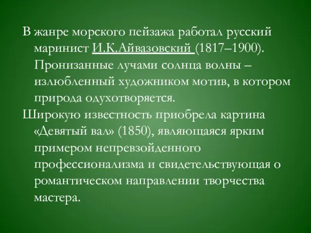 В жанре морского пейзажа работал русский маринист И.К.Айвазовский (1817–1900). Пронизанные лучами солнца