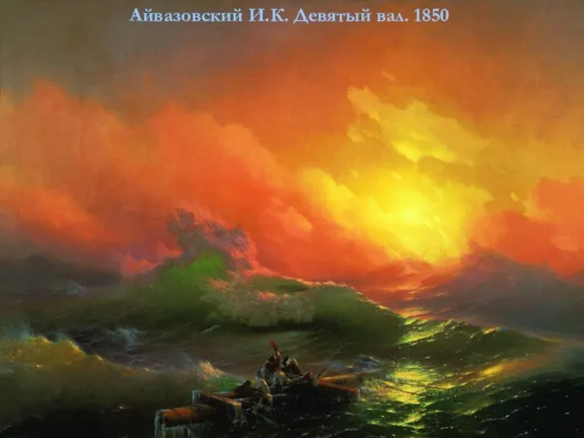 Айвазовский И.К. Девятый вал. 1850